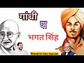 Gandhi Or Bhagat Singh Republic Day Special Podcast Khan Sir Kumar Vishwas 26 January