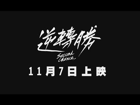 2014.11.07 電影「逆轉勝 Second Chance」 官方前導預告Official Teaser