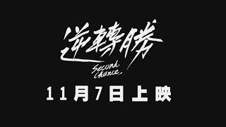 2014.11.07 電影「逆轉勝 Second Chance」 官方前導預告Official Teaser