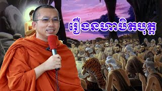 រឿងនហាបិតបុត្ត​  chounkakada #ជួន កក្កដា#ដោយព្រះធម្មវិជ្ជា #ជួនកក្កដា