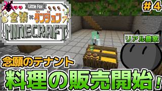 テナントでどんどんご飯の販売をして稼いでいきますよ！　4日目！　【little Fox 金策 Minecraft】