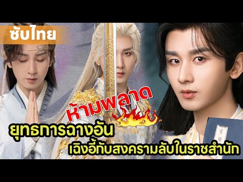 【ซับไทยหนึ่ง】ยุทธการฉางอัน เฉิงอี้กับสงครามลับในราชสำนัก⚔️ | ซีรีส์จีน2025