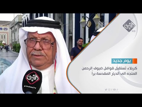 شاهد بالفيديو.. كربلاء تستقبل قوافل ضيوف الرحمن المتجه الى الديار المقدسة براُ