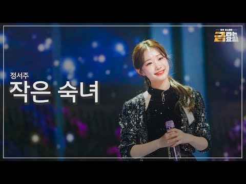 [클린버전] 정서주 - 작은 숙녀 🎖️금타는 금요일 4화🎖️ TV CHOSUN 260116 방송