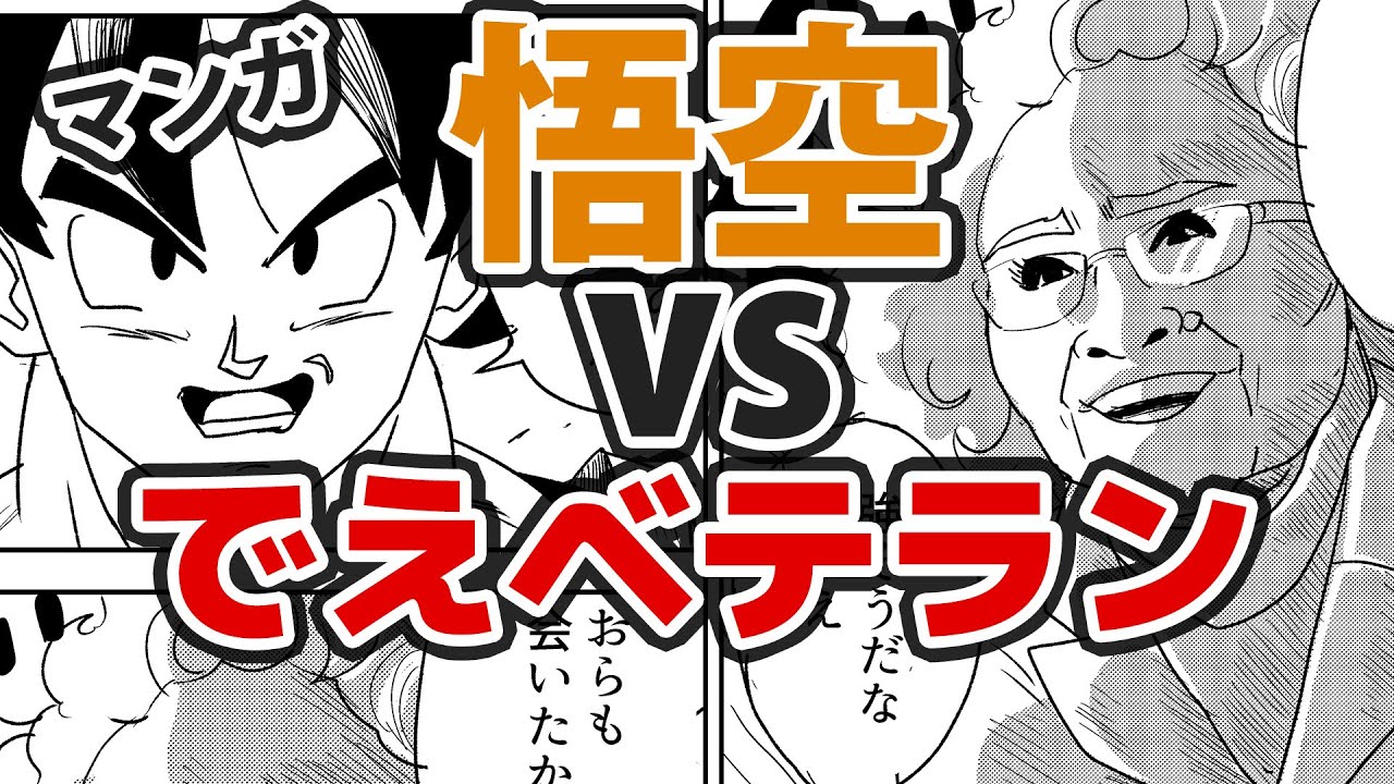 悟空と野沢雅子が戦ってみた