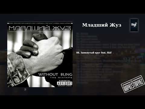 08 Младший Жуз (Without Bling) - Замкнутый круг (Travoltah) feat Skif