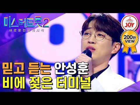 [미스터트롯2]단전에서 끌어올린 절절한 보이스! 믿고 듣는 안성훈 표 감성 폭발 무대 ‘비에 젖은 터미널’(221229 방송)