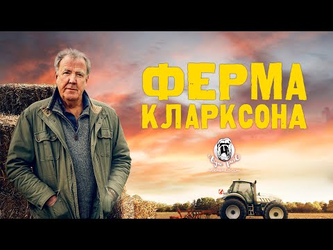 Трейлер серіалу «Ферма Кларксона»