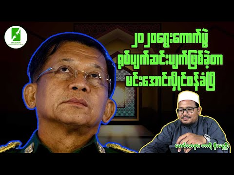 2020  ရွေးကောက်ပွဲ ရုပ်ပျက်ဆင်းပျက်ဖြစ်ခဲ့တာ မင်းအောင်လှိုင်ဝန်ခံပြီ