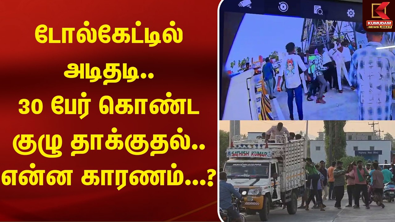 Tollgate ஊழியரை தாக்கிய 30 பேர் கொண்ட குழு, பின்னணி என்ன? | Kumudam News