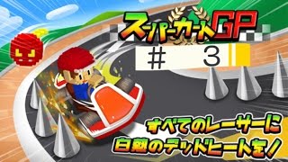 配管工らしき人物のカーレースが面白い！　スーパーカートGP＃３