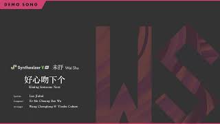 Video thumbnail for Synthesizer V AI Wei Shu Demo - Kissing Someone Next by Dreamtonics Co., Ltd.