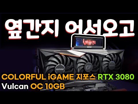COLORFUL iGame  RTX 3080 Vulcan OC D6X 10GB
