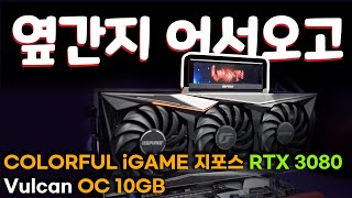 COLORFUL iGame 지포스 RTX 3080 Vulcan OC D6X 10GB_동영상_이미지