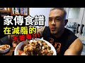 家傳食譜—在減脂的不要看😂｜[ 碳水循環飲食 ] 健身簡單料理