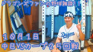 10/1 中日ドラゴンズVS広島東洋カープ 25回戦を楽しむ！ 【ドラゴンズファンの野球雑談】