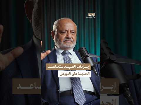 اليمن بودكاست