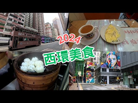 【西環美食2024】懷舊點心店-燒賣 | 豆腐花 | 香港茶餐廳-茶餐-叉燒意粉-抄蛋-奶茶 | 西環海濱長廊 | 維多利亞港 | 海味街 | 電車 | 西營盤 | 堅尼地城 | 2024年8月