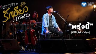 พรุ่งนี้ – พงษ์สิทธิ์ คำภีร์