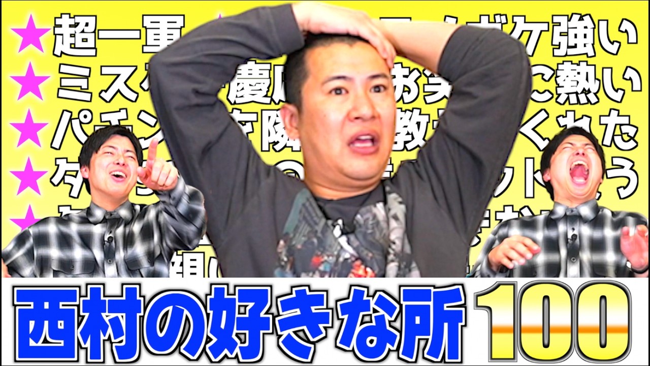 【好きな所１００】相方の好きなところを１００個言う企画できょんから西村へ伝えてもらった｜メロ｜芸人｜コットン｜よしもと｜企画｜テレビ｜お笑い｜愛｜好き｜漫才｜コント｜楽屋｜耐久｜大喜利｜トーク｜