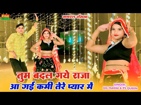 दो बीघे बेच दियो तेरी साड़ी और श्रृंगार में | Tum Badal Gaye Raja | DG Mawai | 2 Bighe Bech Diyo