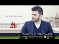 Pantelis Pantelidis- Eixa Kapote Mia Agaph ...