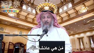 12 - مَنْ هي عائشة رضي الله عنها؟ - عثمان الخميس