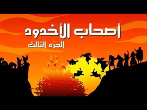 قصة أصحاب الأخدود (الجزءالثالث)[The story of As'hab Al Ukhdud(part 3)].