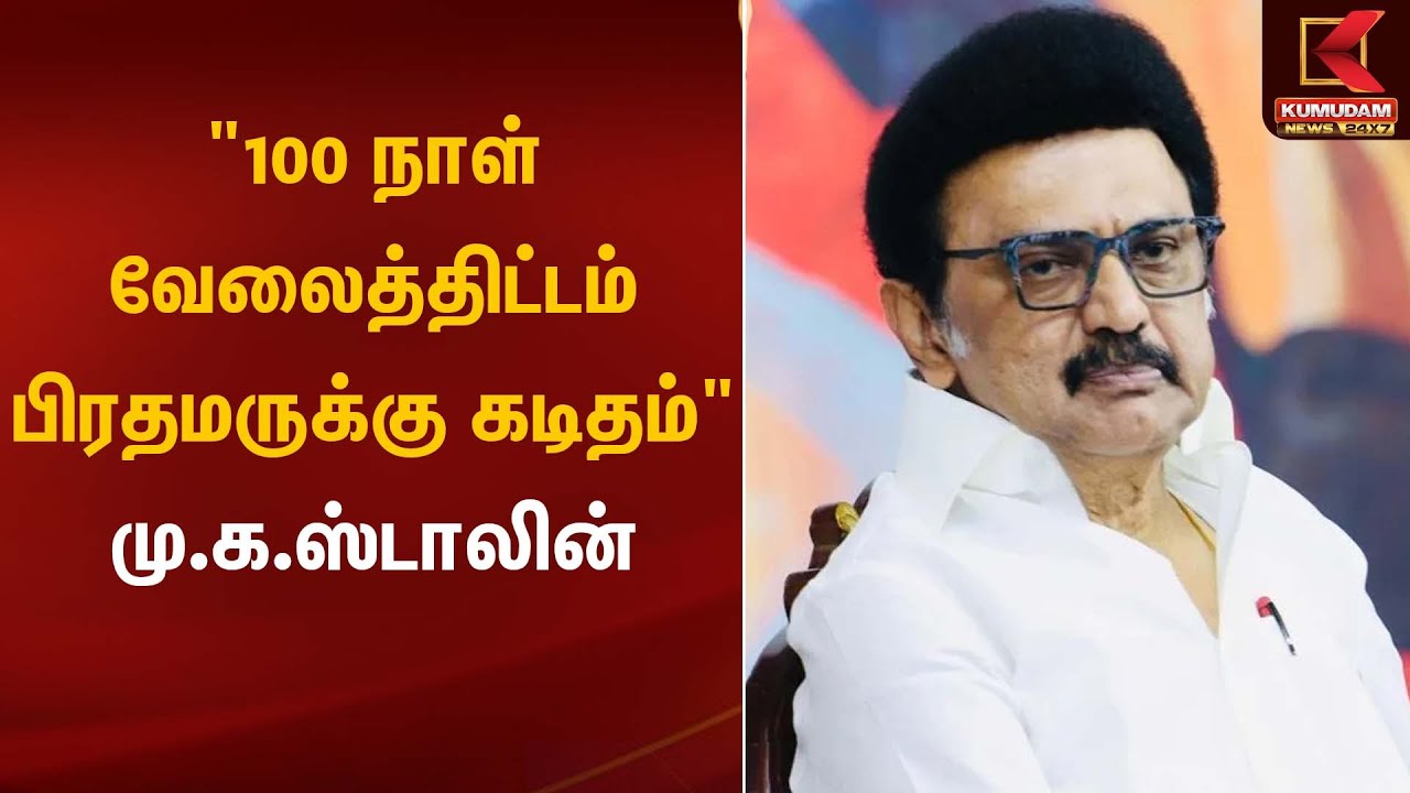 புதிய 100 நாள் வேலைத்திட்டம்; இபிஎஸ் வரவேற்பு | 100 Days Work | MK Stalin | Kumudamnews