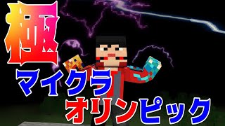 【超大型コラボ】極・マイクラオリンピック　＜実況者集結＞