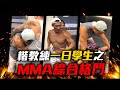【楷教練】│【楷教練一日學生】國手 、職業選手 聯合教楷教練 MMA綜合格鬥 跆拳道 防身術 ❗❗ ! │ feat. @夢多 TV Mondo TV 、JEFF、Mlelody
