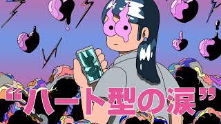 [Vtub] ハート型の涙 covered by ヰ世界情緒