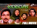Antharala ಅಂತರಾಳ Kannada Full Movie Suresh Heblikar Mamatha Rao
