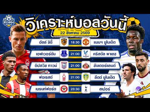 22-08-2026 น็อตติ้งแฮม ฟอเรสต์ VS ลีดด์ ยูไนเต็ดฟอร์มแจ่มทั้งคู่ ยิงกันมันส์แน่นอน