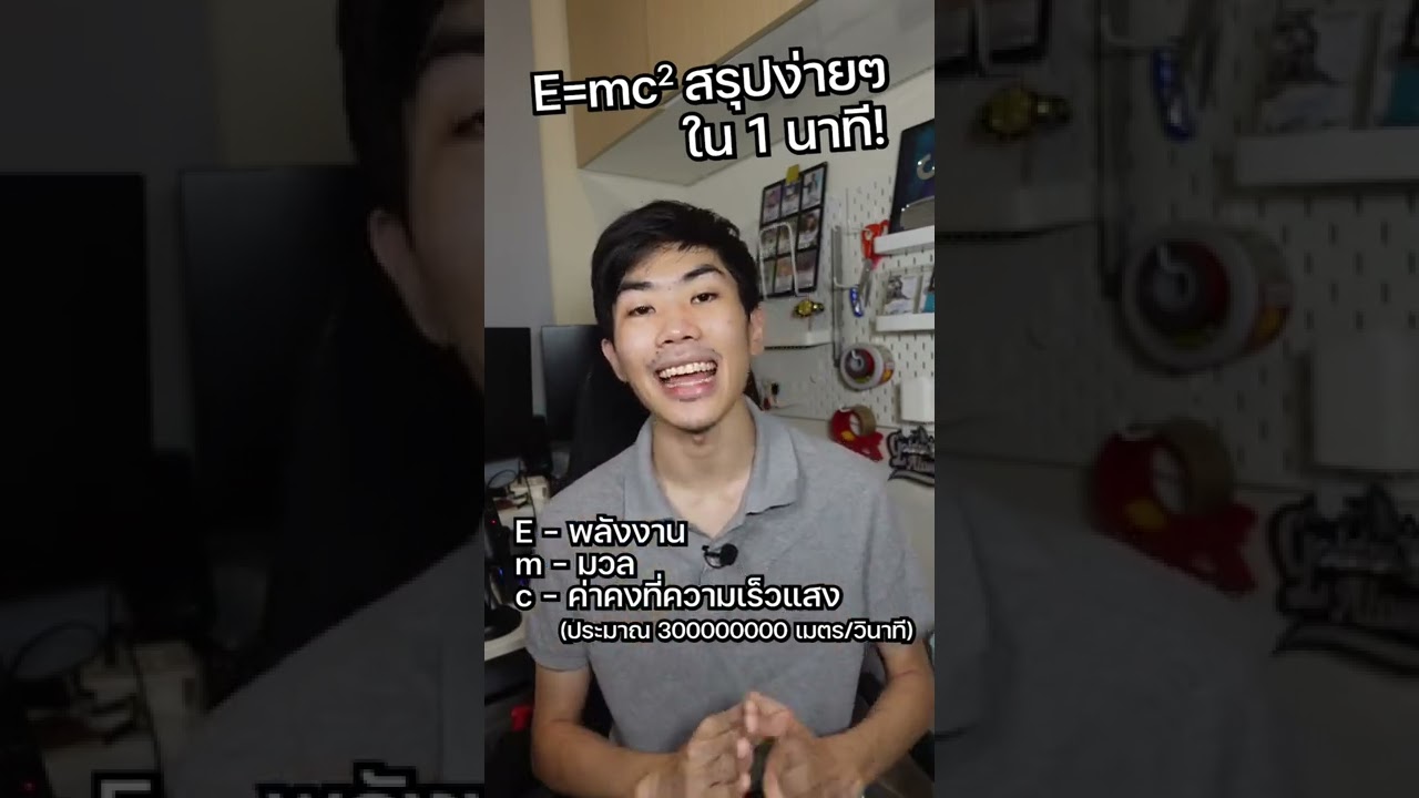 E=mc² สรุปให้ใน 1 นาที! #shorts #สาระ