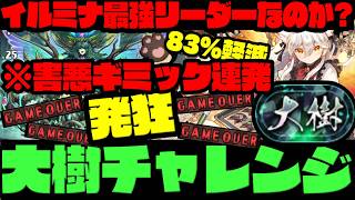 【大樹チャレンジ】祝う気のない『クソデカダメージ』連発で発狂WWWWWW【ダックス】【パズドラ実況】