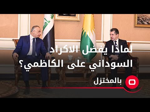 شاهد بالفيديو.. نائب بالحزب الديمقراطي الكردستاني يستعرض أسباب تفضيل الكرد لمحمد شياع السوداني على مصطفى الكاظمي