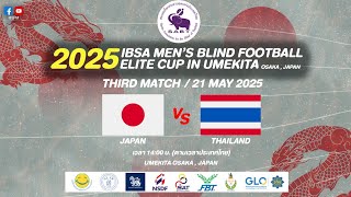 #HIGHLIGHT ญี่ปุ่น 1-0 ไทย  2025IBSA Men's Blind Football Elite Cup In Umekita โอซากา ประเทศญี่ปุ่น