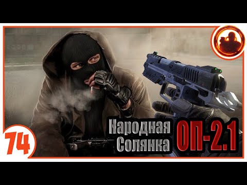 Тайник Лешего. Народная Солянка Объединенный Пак 2.1 / НС ОП 2.1 # 074