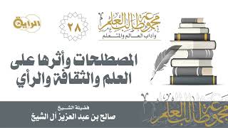 28 المصطلحات وأثرها على العلم والثقافة والرأي - الشيخ صالح آل الشيخ image