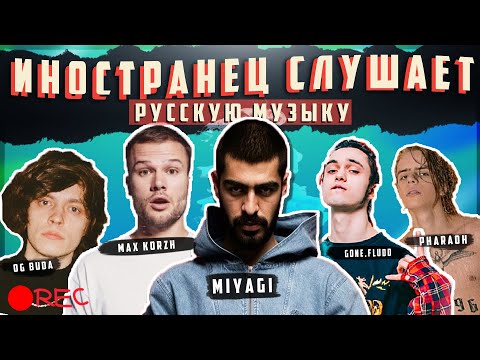 Иностранец Слушает Русскую Музыку 2020