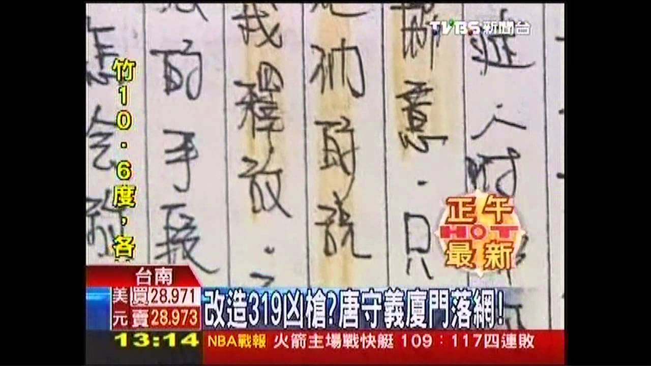 改造319凶槍？　唐守義廈門落網！