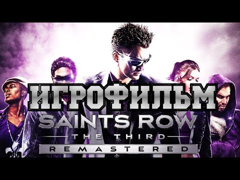 ИГРОФИЛЬМ Saints Row: The Third (все катсцены, русские субтитры) прохождение без комментариев