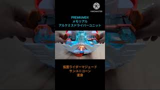 #PREMIUMDX メモリアルアルケミスドライバーユニット #仮面ライダーマジェード サンユニコーン 変身　 #仮面ライダーガッチャード #kamenrider  #bandai #特撮