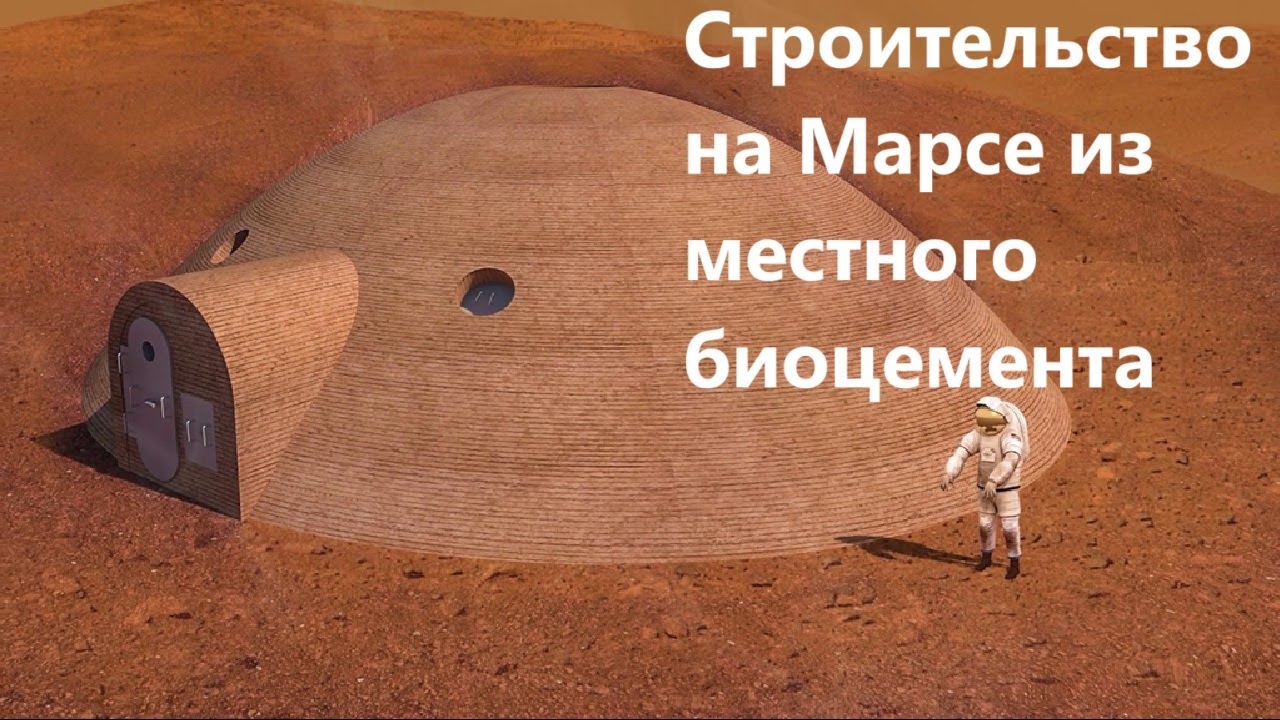 Строительство на Марсе из местного биоцемента