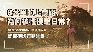 8公里的上學路，為何成為女孩被性侵的日常？｜建造肯亞Iyadi小學磚塊教室--認領磚塊行動計畫