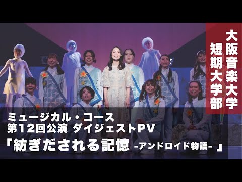 【DAIONミュージカル】「紡ぎだされる記憶 －アンドロイド物語－」ダイジェストPV