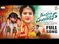 Muthyala Pandhirilona Full Song Akshith Marvel Vaishnavi Sony Marriage Songs