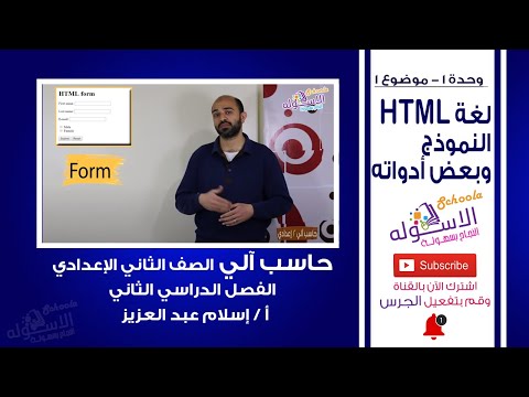 حاسب آلي تانية إعدادي 2019 | لغة HTML النموذج وبعض أدواته | تيرم2 - وحدة 1- موضوع1 | الاسكوله