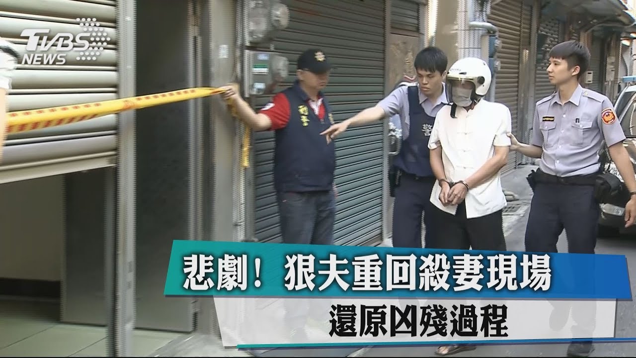 悲劇！　狠夫重回殺妻現場還原凶殘過程